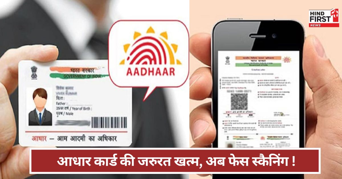 Aadhaar App: अब कहीं भी ना दें आधार कार्ड की कॉपी, चेहरा ही काफी ! केंद्रीय मंत्री अश्विनी वैष्णव ने क्या बताया ? Aadhaar App: अब कहीं भी ना दें आधार कार्ड की कॉपी, चेहरा ही काफी ! केंद्रीय मंत्री अश्विनी वैष्णव ने क्या बताया ?