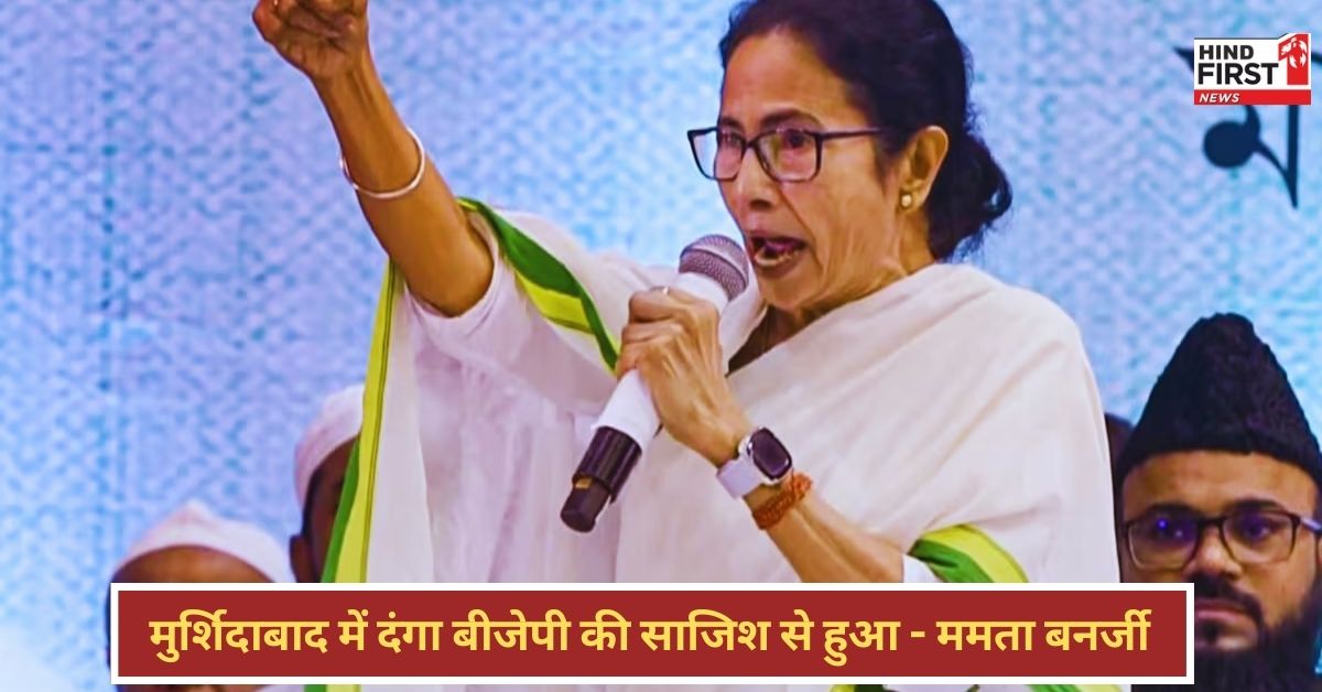 Mamata Banerjee on Murshidabad: योगी सबसे बड़े भोगी, मुर्शिदाबाद दंगा में भाजपा-BSF की मिलीभगत - ममता बनर्जी Mamata Banerjee on Murshidabad: योगी सबसे बड़े भोगी, मुर्शिदाबाद दंगा में भाजपा-BSF की मिलीभगत - ममता बनर्जी