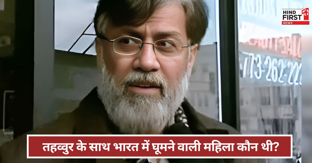 Tahawwur Rana: तहव्वुर राणा की बेगम या कोई और...? बुर्के वाली महिला का अब खुलेगा राज ! Tahawwur Rana: तहव्वुर राणा की बेगम या कोई और...? बुर्के वाली महिला का अब खुलेगा राज !