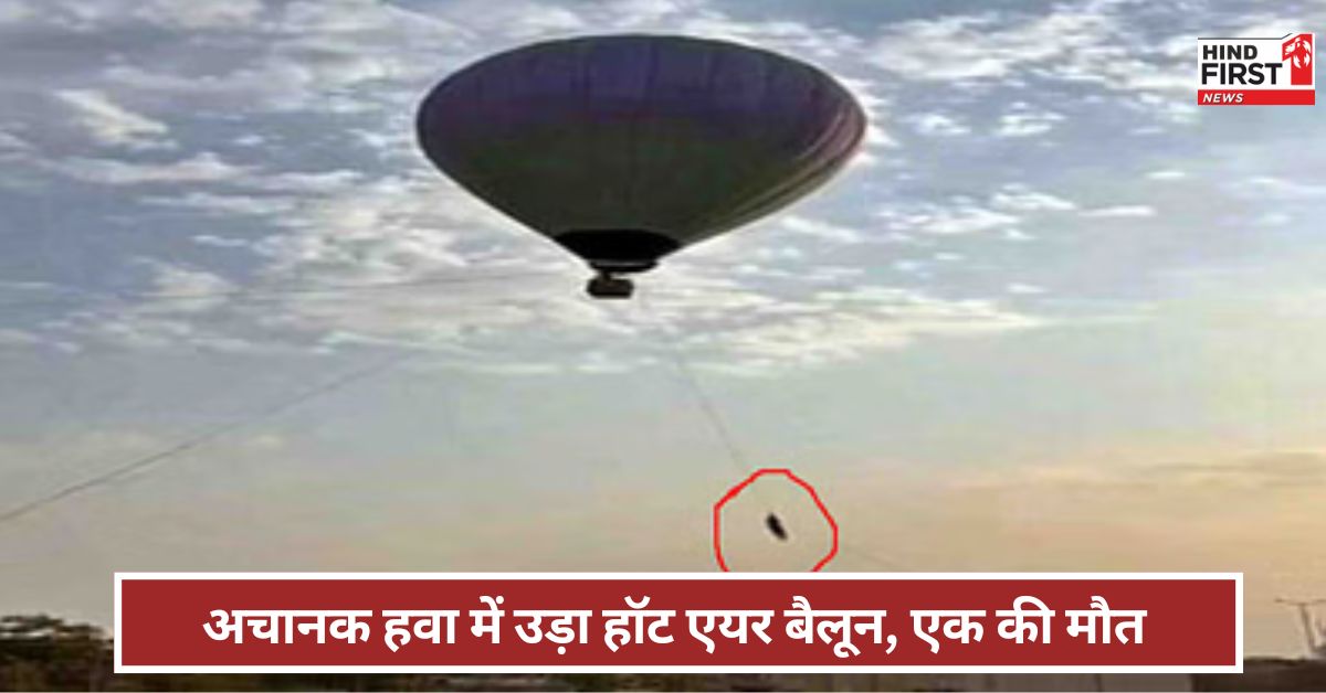 Rajasthan: हॉट एयर बैलून अचानक हवा में उड़ा...मिनटों में चली गई जान ! कैसे हुआ हादसा ? Rajasthan: हॉट एयर बैलून अचानक हवा में उड़ा...मिनटों में चली गई जान ! कैसे हुआ हादसा ?