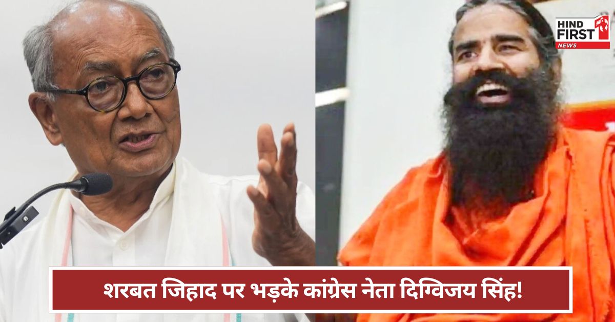 Digvijay Singh: शरबत जिहाद को लेकर भड़के कांग्रेस नेता दिग्विजय सिंह ! क्या बोले ? Digvijay Singh: शरबत जिहाद को लेकर भड़के कांग्रेस नेता दिग्विजय सिंह ! क्या बोले ?