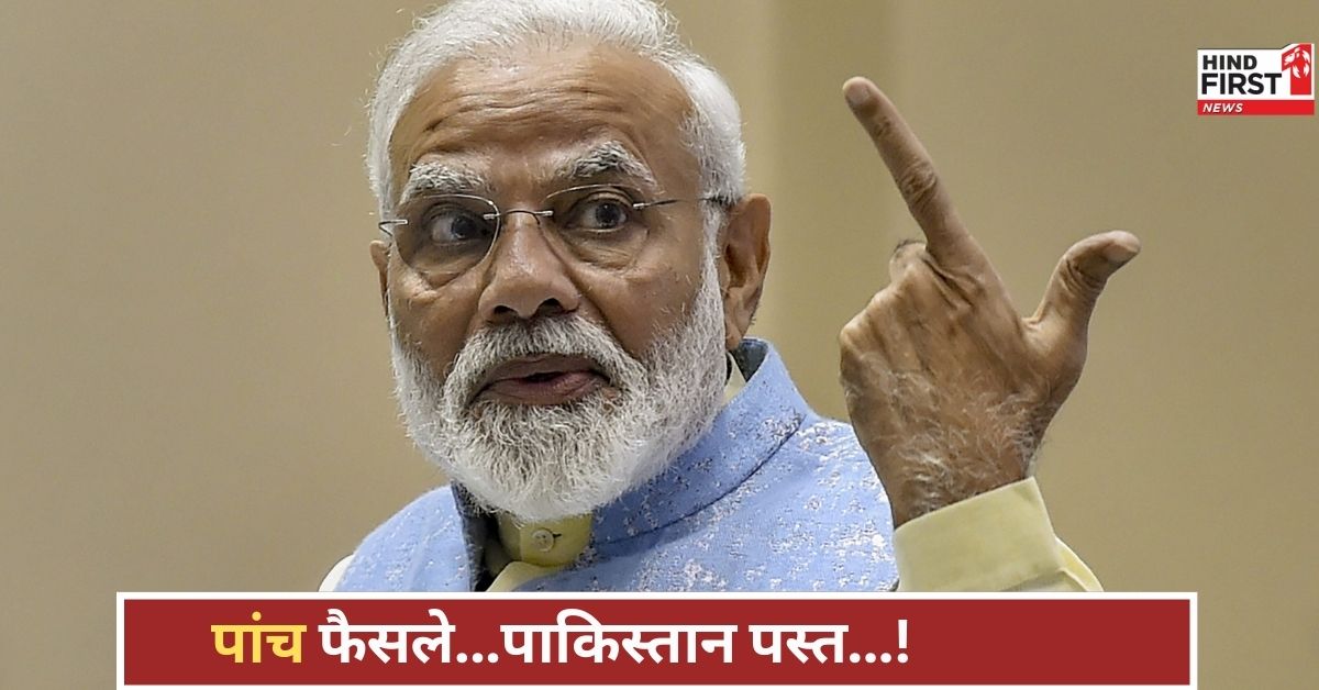 मोदी सरकार के पांच प्रहार! पाकिस्तान को चौतरफा झटका, राजनीति से अर्थव्यवस्था तक हिला डाली मोदी सरकार के पांच प्रहार! पाकिस्तान को चौतरफा झटका, राजनीति से अर्थव्यवस्था तक हिला डाली