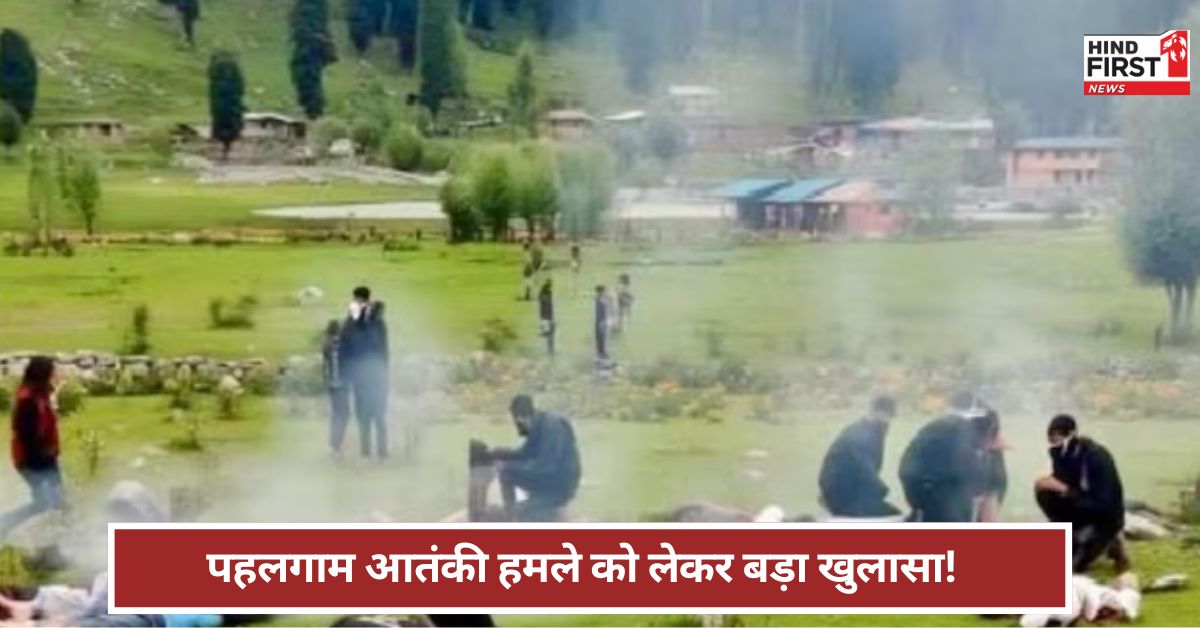 Pahalgam AttacK: दो दिन पहले ही होने वाला था पहलगाम आतंकी हमला ! किसने फेल कर दी प्लानिंग ? Pahalgam AttacK: दो दिन पहले ही होने वाला था पहलगाम आतंकी हमला ! किसने फेल कर दी प्लानिंग ?