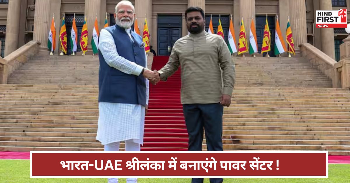 PM Modi: क्या है त्रिंकोमाली समझौता? भारत, UAE, श्रीलंका के इस प्लान से चीन को लगेगा झटका ! PM Modi: क्या है त्रिंकोमाली समझौता? भारत, UAE, श्रीलंका के इस प्लान से चीन को लगेगा झटका !