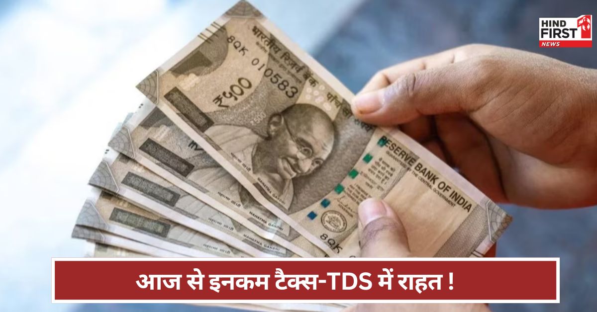 IT Rules: अब 12 लाख की आय टैक्स फ्री, TDS लिमिट में बढ़ोतरी...आज से बदल गए हैं यह नियम ? जानें IT Rules: अब 12 लाख की आय टैक्स फ्री, TDS लिमिट में बढ़ोतरी...आज से बदल गए हैं यह नियम ? जानें