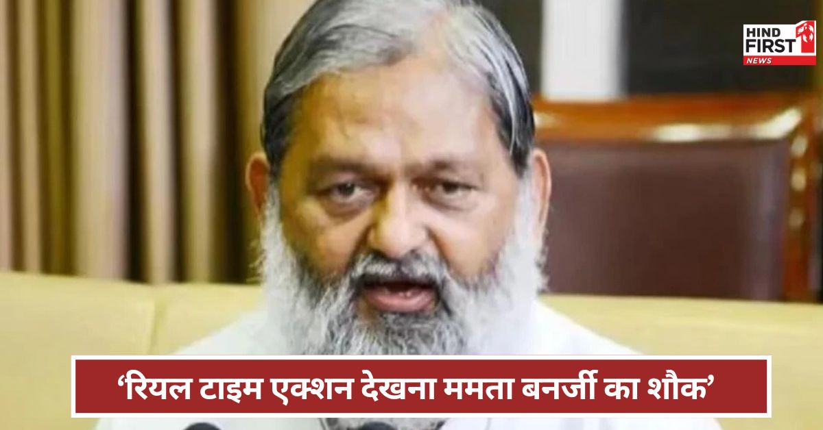 Anil Vij: ममता को रियल टाइम एक्शन देखने का शौक बंगाल हिंसा पर क्या बोले अनिल विज? Anil Vij: ममता को रियल टाइम एक्शन देखने का शौक बंगाल हिंसा पर क्या बोले अनिल विज?