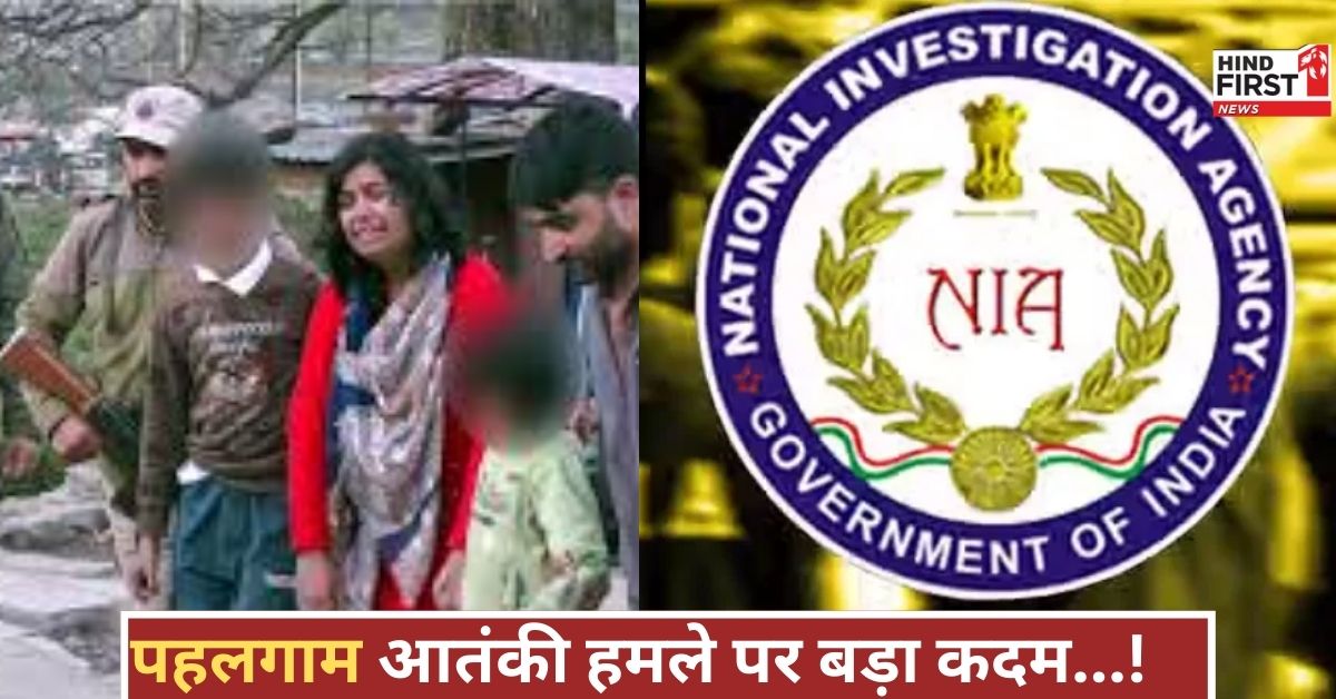 पहलगाम हमले की गूंज दिल्ली तक, गृह मंत्रालय ने गंभीरता दिखाई, जांच का जिम्मा NIA को पहलगाम हमले की गूंज दिल्ली तक, गृह मंत्रालय ने गंभीरता दिखाई, जांच का जिम्मा NIA को
