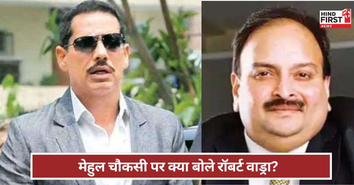 Mehul Chowksi Arrest: यह बहुत अच्छी बात...मेहुल चौकसी की गिरफ्तारी पर क्या बोले रॉबर्ट वाड्रा? Mehul Chowksi Arrest: यह बहुत अच्छी बात...मेहुल चौकसी की गिरफ्तारी पर क्या बोले रॉबर्ट वाड्रा?
