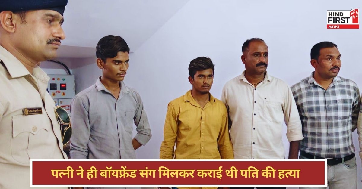 Indore Husband Murder: पति का मर्डर कराकर वीडियो कॉल पर बॉयफ्रेंड से बोली पत्नी, काम हो गया जानू!