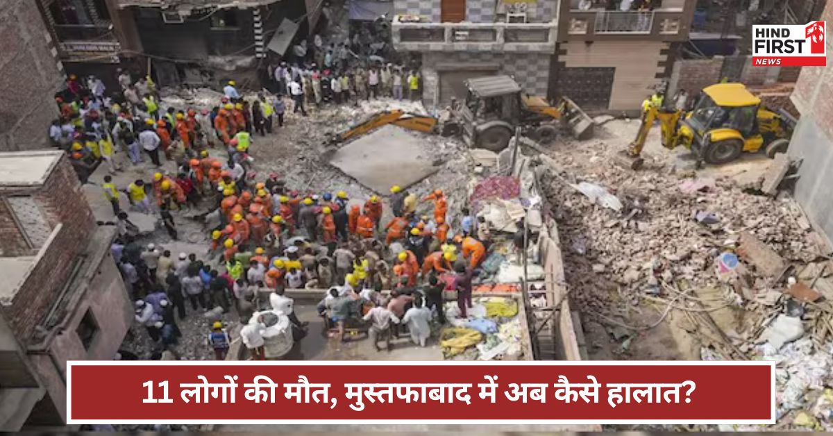 Delhi: हमें लगा भूकम्प आया है, फिर....! मुस्तफाबाद में 11 लोगों की मौत वाले हादसे की आंखों देखी Delhi: हमें लगा भूकम्प आया है, फिर....! मुस्तफाबाद में 11 लोगों की मौत वाले हादसे की आंखों देखी