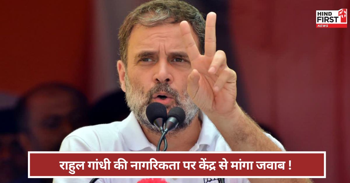 Rahul Gandhi: कांग्रेस नेता राहुल गांधी की नागरिकता संदिग्ध ? लखनऊ हाईकोर्ट ने केंद्र से मांगा जवाब Rahul Gandhi: कांग्रेस नेता राहुल गांधी की नागरिकता संदिग्ध ? लखनऊ हाईकोर्ट ने केंद्र से मांगा जवाब