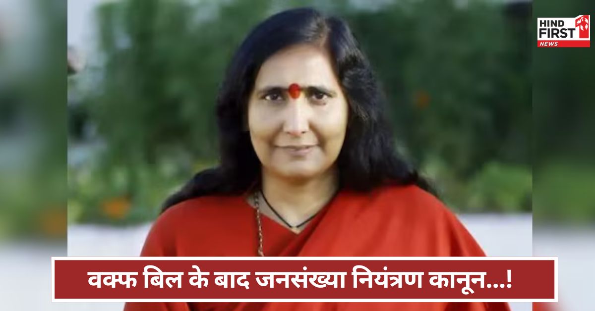 Population Control Bill: वक्फ बिल के बाद अब जनसंख्या नियंत्रण कानून...! क्या बोलीं साध्वी ऋतंभरा ? Population Control Bill: वक्फ बिल के बाद अब जनसंख्या नियंत्रण कानून...! क्या बोलीं साध्वी ऋतंभरा ?