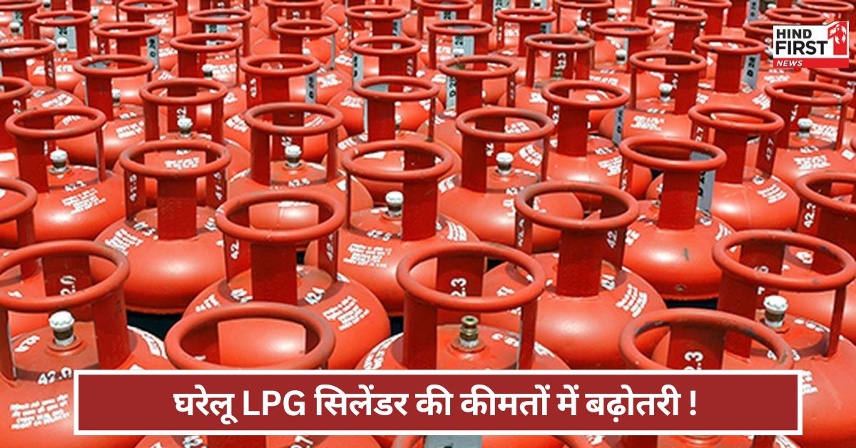 LPG Gas Price: घरेलू lPG गैस सिलेंडर के दामों में बढ़ोतरी...आपके शहर में कितने में मिलेगी रसोई गैस? जानें LPG Gas Price: घरेलू lPG गैस सिलेंडर के दामों में बढ़ोतरी...आपके शहर में कितने में मिलेगी रसोई गैस? जानें