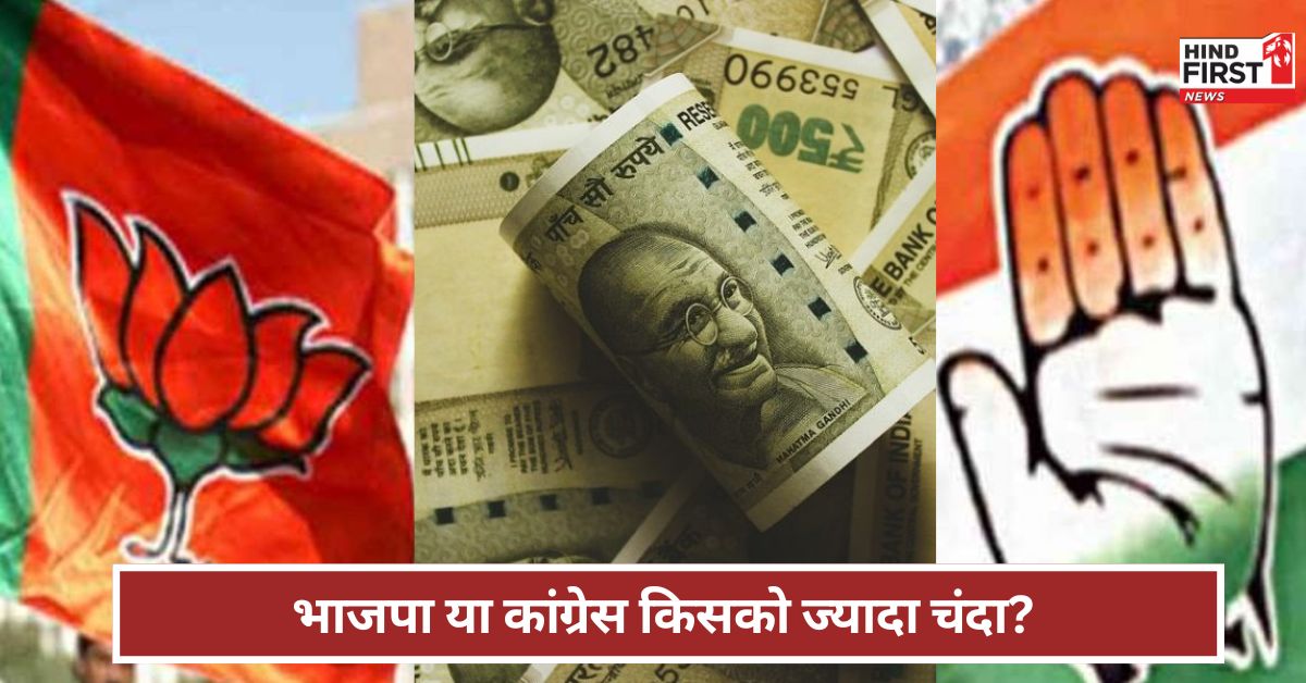 Political Party Funding: भाजपा से ज्यादा कांग्रेस के चंदे में बढ़ोतरी ! क्या कह रही ADR रिपोर्ट ?