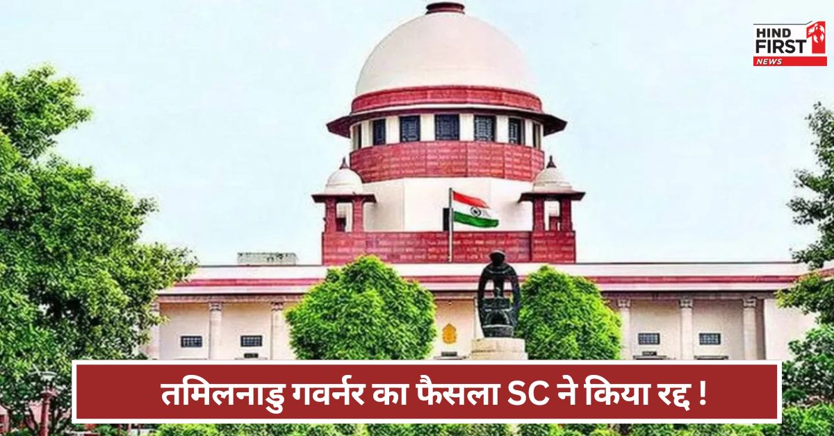 Supreme Court: राज्यपाल का फैसला मनमाना, रद्द किया जाता है तमिलनाडु सरकार की अपील पर सुप्रीम कोर्ट Supreme Court: राज्यपाल का फैसला मनमाना, रद्द किया जाता है तमिलनाडु सरकार की अपील पर सुप्रीम कोर्ट