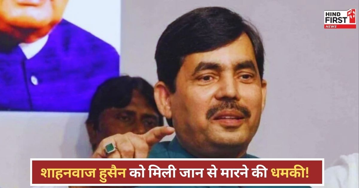 Shahnawaz Hussain: BJP नेता शाहनवाज हुसैन का बड़ा दावा, वक्फ बिल के पास होने के बाद मिल रहीं धमकियां Shahnawaz Hussain: BJP नेता शाहनवाज हुसैन का बड़ा दावा, वक्फ बिल के पास होने के बाद मिल रहीं धमकियां