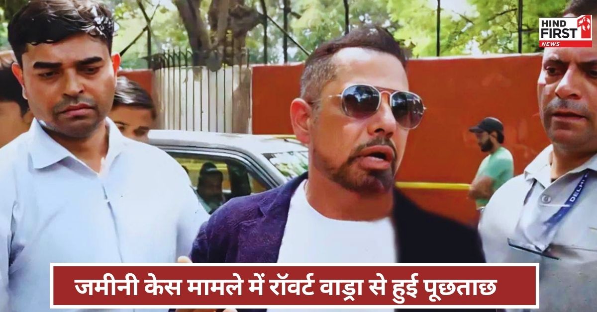 Land Deal Case: ED ने रॉबर्ट वाड्रा से दूसरे दिन 5 घंटे की पूछताछ, कल फिर होना पड़ेगा हाजिर Land Deal Case: ED ने रॉबर्ट वाड्रा से दूसरे दिन 5 घंटे की पूछताछ, कल फिर होना पड़ेगा हाजिर