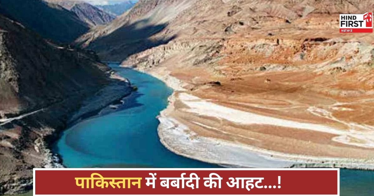 क्या है सिंधु जल समझौता? जब भारत ने पानी को हथियार बनाया, तो पाकिस्तान की सांसें अटक गईं!