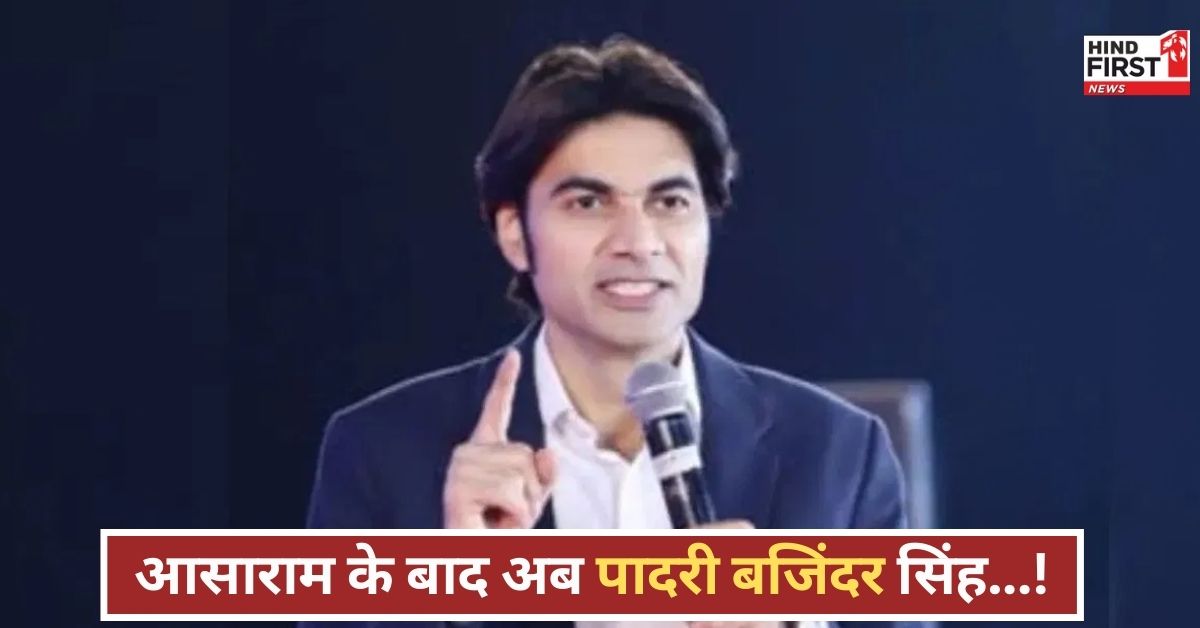 यौन उत्पीड़न केस में पादरी बजिंदर सिंह को उम्रकैद... अब फर्जी धर्मगुरुओं का खेल खत्म? यौन उत्पीड़न केस में पादरी बजिंदर सिंह को उम्रकैद... अब फर्जी धर्मगुरुओं का खेल खत्म?