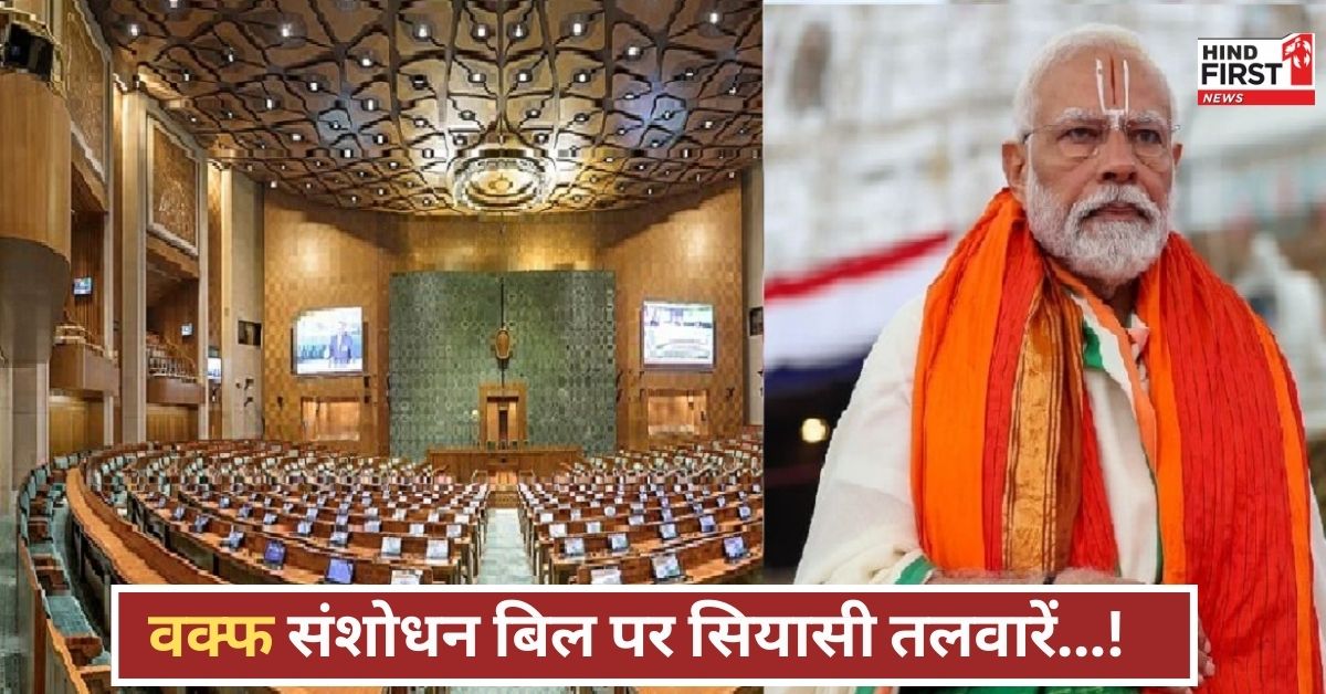 वक्फ संशोधन बिल पर आर-पार की लड़ाई! कल 12 बजे होगा सत्ता बनाम विपक्ष का महासंग्राम वक्फ संशोधन बिल पर आर-पार की लड़ाई! कल 12 बजे होगा सत्ता बनाम विपक्ष का महासंग्राम