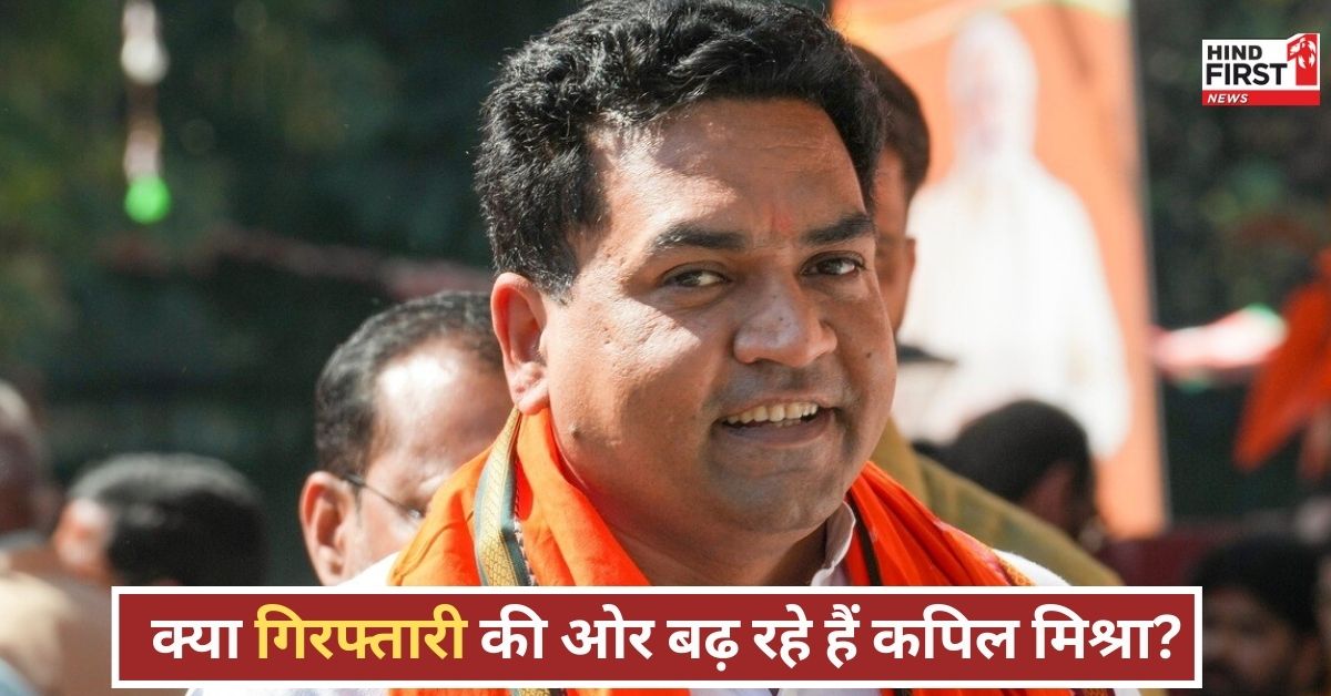 कपिल मिश्रा को बड़ा झटका !कोर्ट ने FIR दर्ज करने का दिया आदेश...बढ़ी कानूनी परेशानियां..भाजपा में हलचल