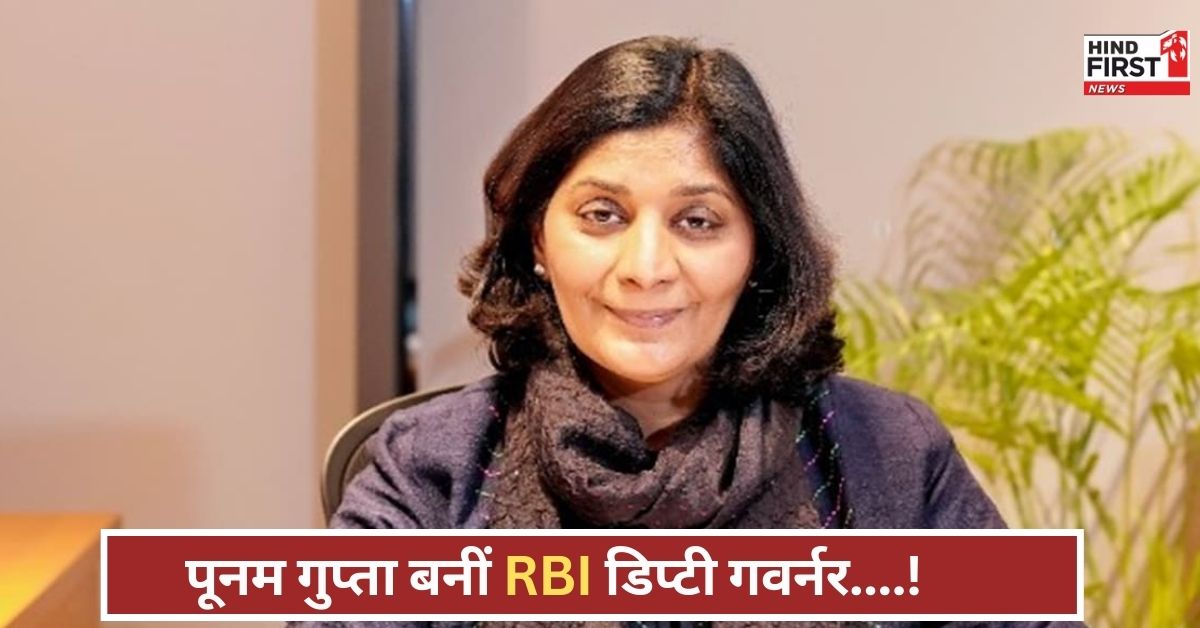 पूनम गुप्ता बनीं RBI डिप्टी गवर्नर, वेतन में पीएम मोदी से आगे, जानें उनका करियर और नई जिम्मेदारी!
