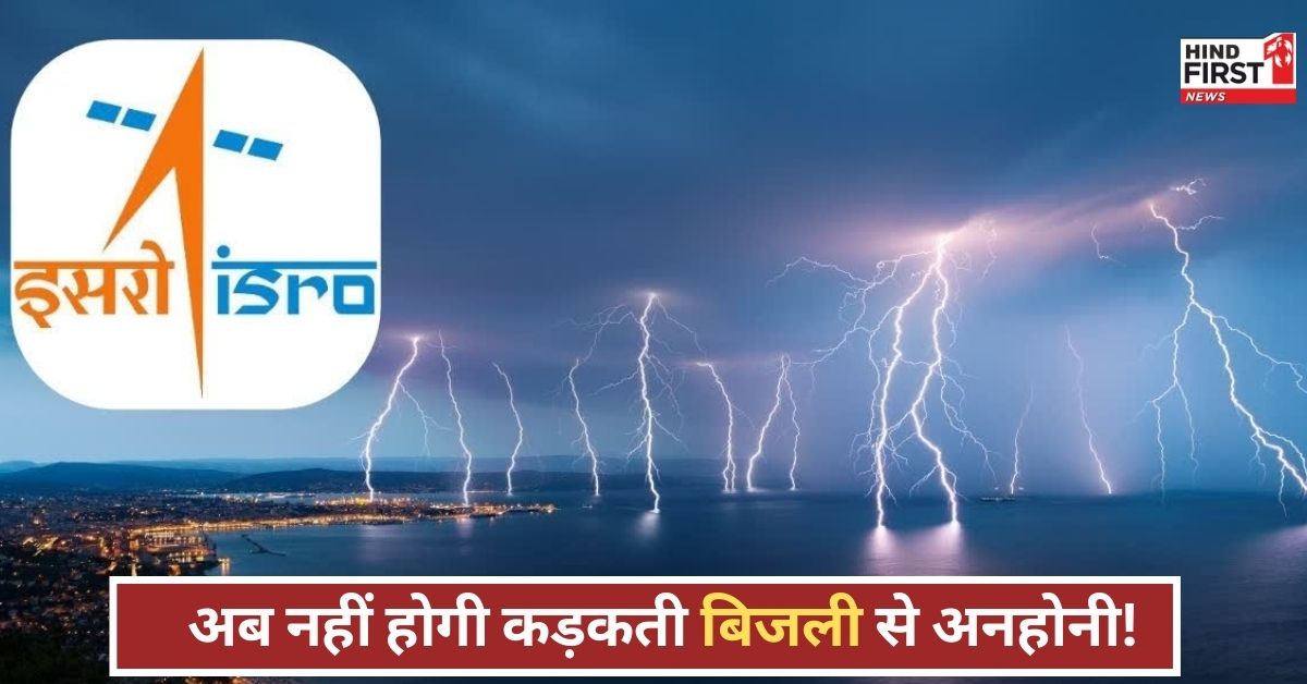 बिजली गिरने से पहले अलर्ट, अब नहीं होगा कोई हादसा! ISRO की तकनीक ने किया चमत्कार!
