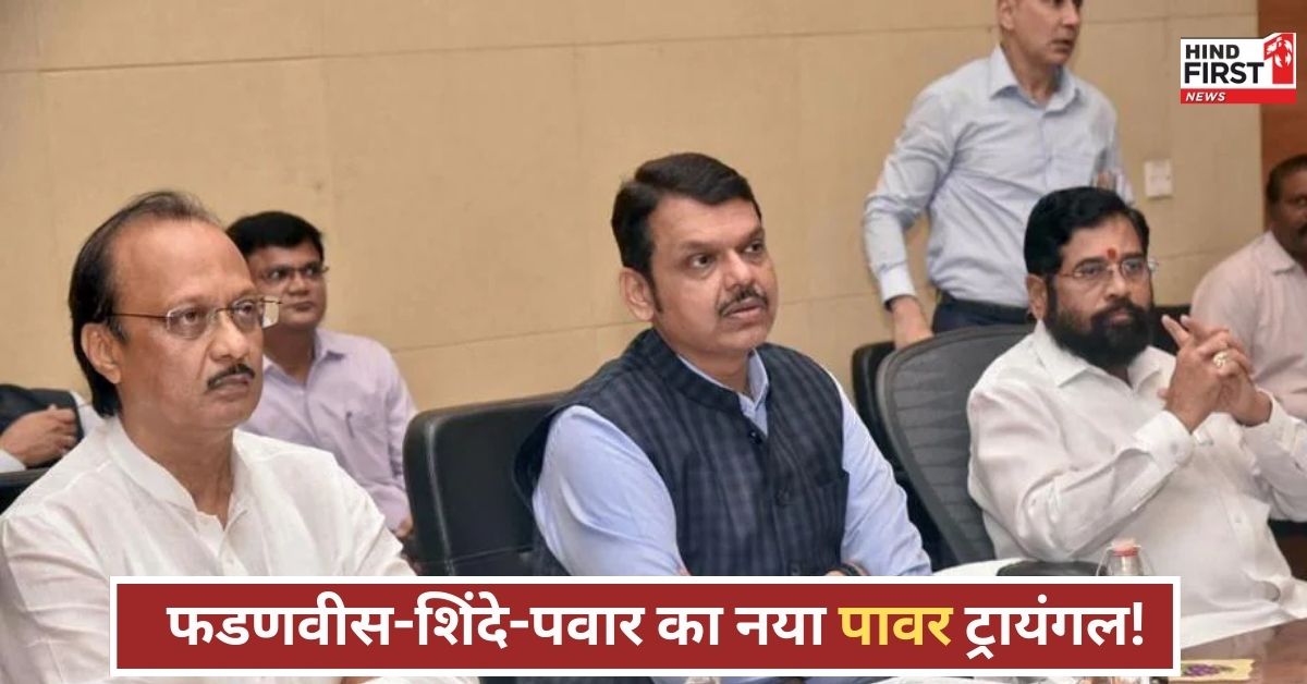 अजित पवार का कद घटा, शिंदे को मिली नई ताकत, महाराष्ट्र की राजनीति में नया समीकरण!