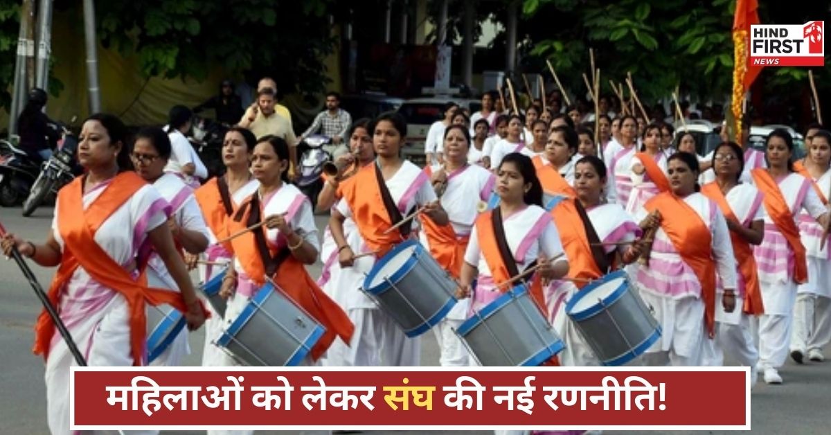 संघ की बदलती रणनीति! महिलाओं को आगे लाकर क्या RSS राजनीतिक समीकरण बदलने की तैयारी कर रहा है?