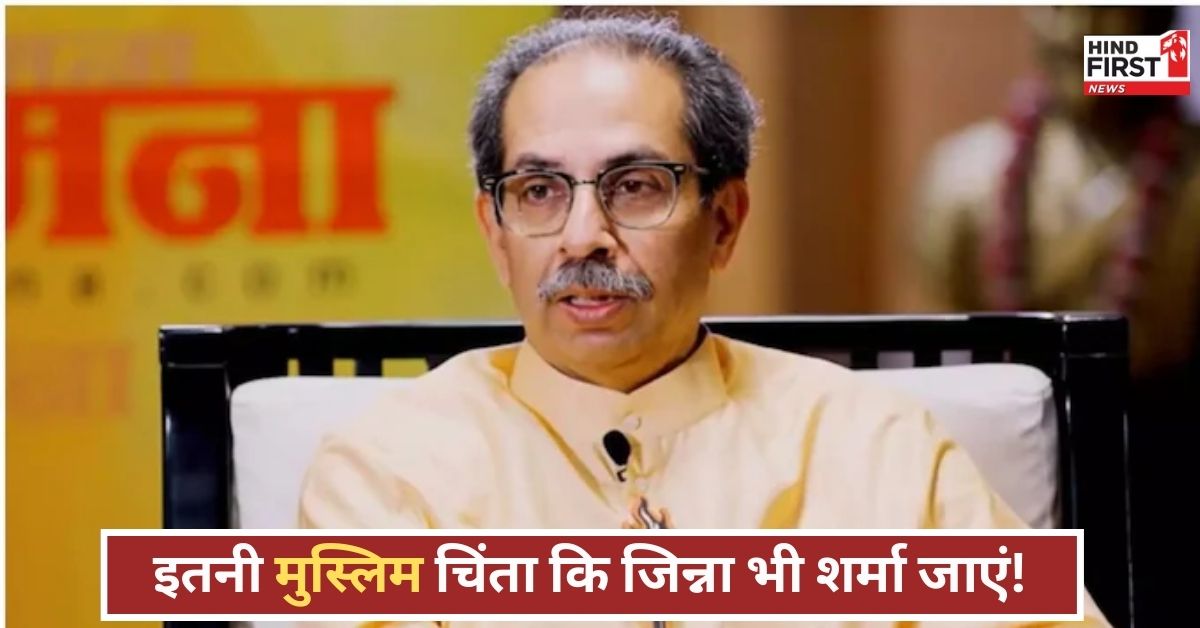 इतनी मुस्लिम चिंता क्यों? भाजपा को जिन्ना से भी बड़ा हितैषी बनाने का शौक! उद्धव का हमला इतनी मुस्लिम चिंता क्यों? भाजपा को जिन्ना से भी बड़ा हितैषी बनाने का शौक! उद्धव का हमला
