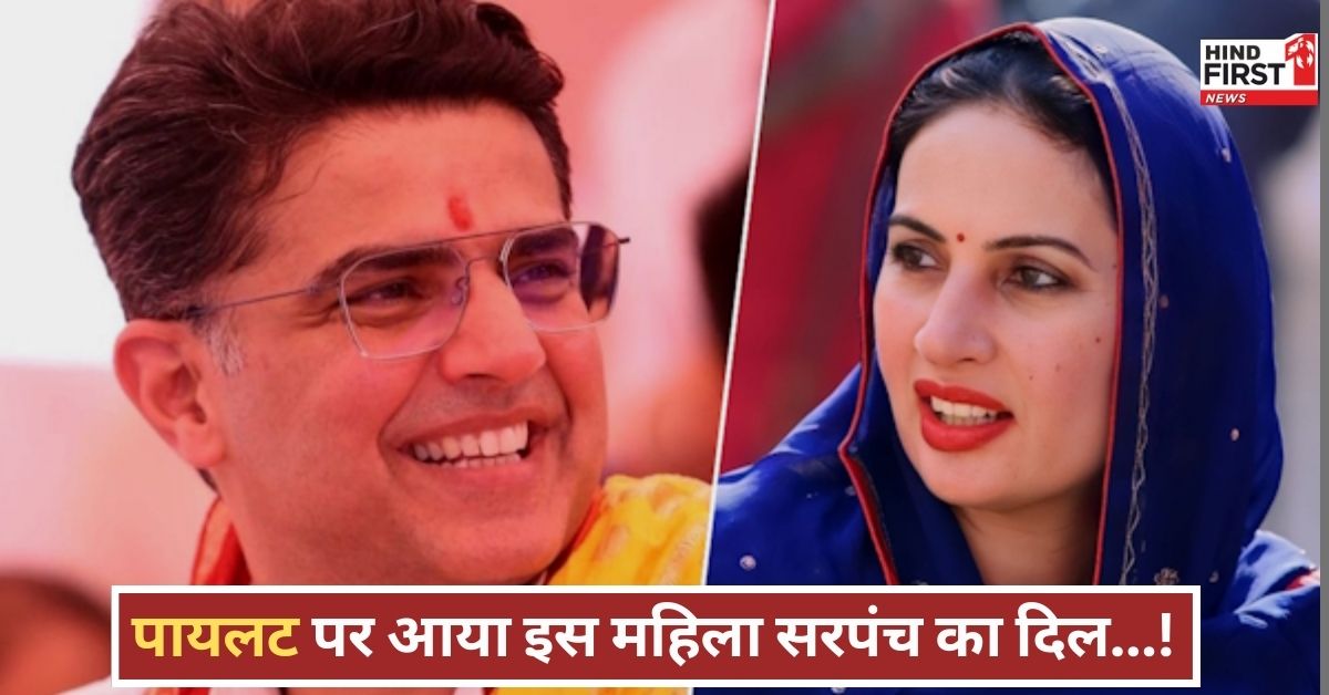 सचिन पायलट मेरे क्रश हैं कहने वाली सरपंच का बयान फिर वायरल, अब तलाक पर दे दी नई सफाई!