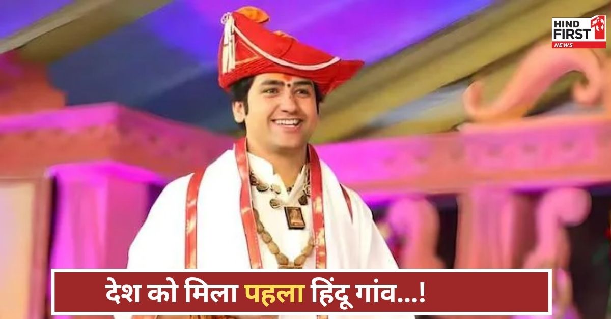 बागेश्वर धाम से हिंदू गांव की शुरुआत! धीरेंद्र शास्त्री ने रखी आधारशिला, देशभर में मचा बवाल!