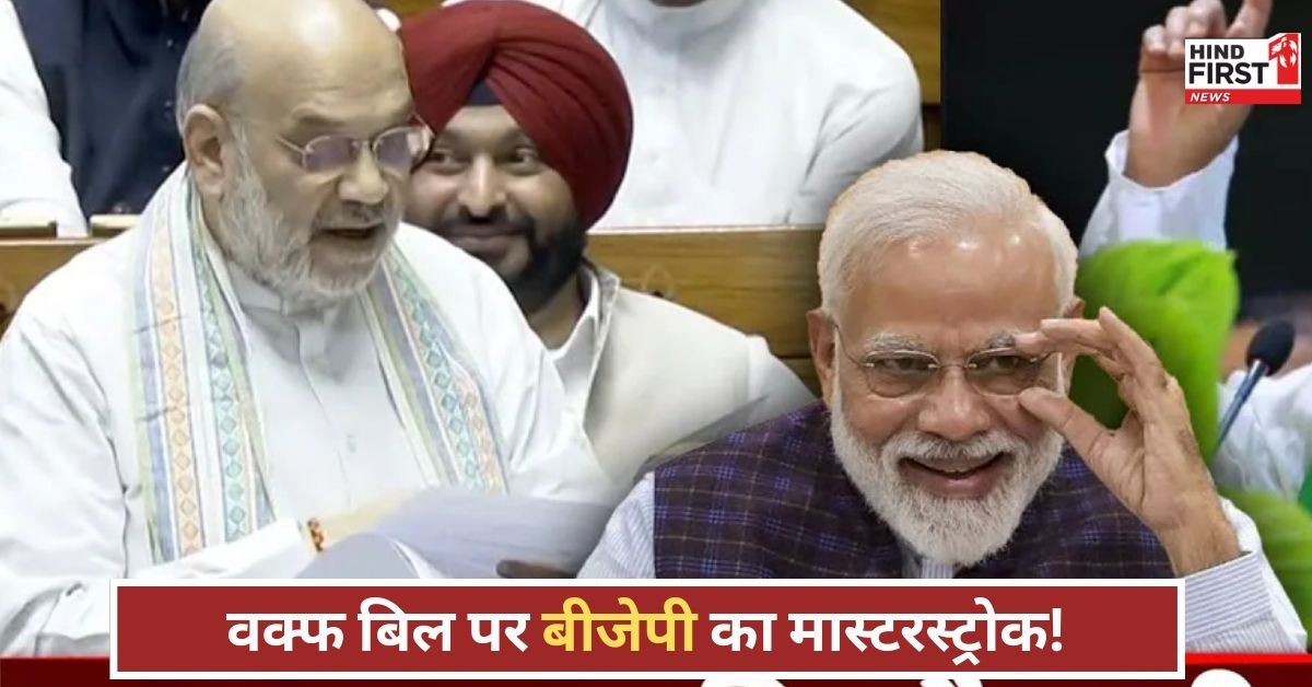 बीजेपी की चाल पर चौंका विपक्ष! वक्फ बिल पर जिसे सहयोग समझा, वही कर गया खेला! बीजेपी की चाल पर चौंका विपक्ष! वक्फ बिल पर जिसे सहयोग समझा, वही कर गया खेला!