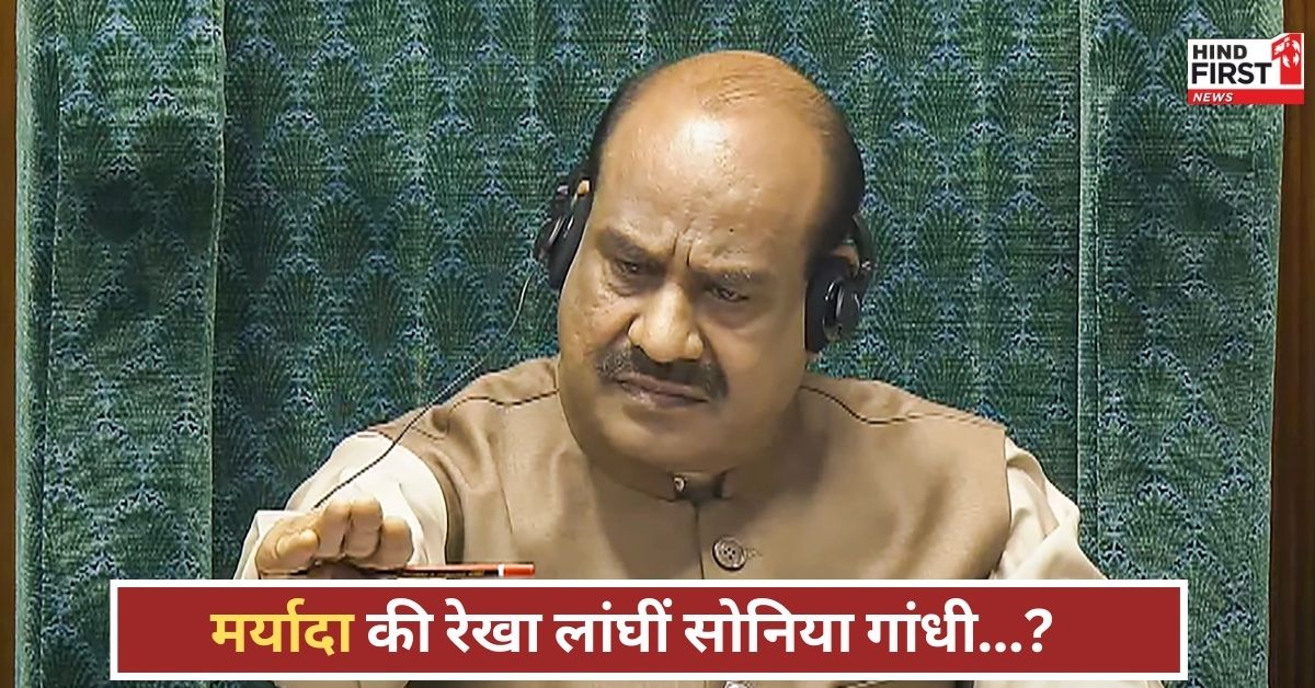 वक्फ बिल पर टिप्पणी बनी बवाल, ओम बिरला ने बिना नाम लिए सोनिया गांधी पर साधा निशाना वक्फ बिल पर टिप्पणी बनी बवाल, ओम बिरला ने बिना नाम लिए सोनिया गांधी पर साधा निशाना