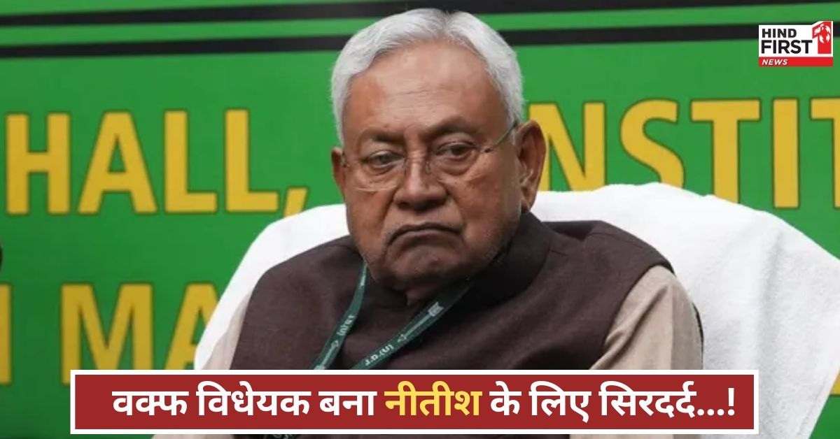 सियासी समीकरण बिगड़े! वक्फ बिल से JDU की चिंता गहराई, नीतीश को गठबंधन में दिखी दरार