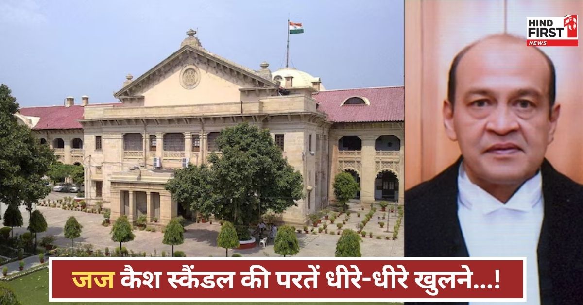 जज कैश कांड में अरोड़ा का बयान बना जांच का टर्निंग पॉइंट, सियासी भूचाल के संकेत