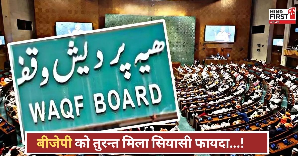 Waqf Bill: राजनीतिक तापमान हाई! वक्फ बिल पास, बीजेपी को मिली नई ऊर्जा, 50 लोगों की पार्टी में एंट्री