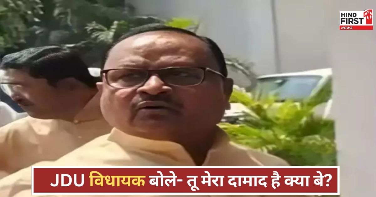 Waqf Bill: वक्फ बिल पर भड़के JDU विधायक, पत्रकार से बोले ‘दामाद हो क्या?’ वीडियो ने मचाया तूफान