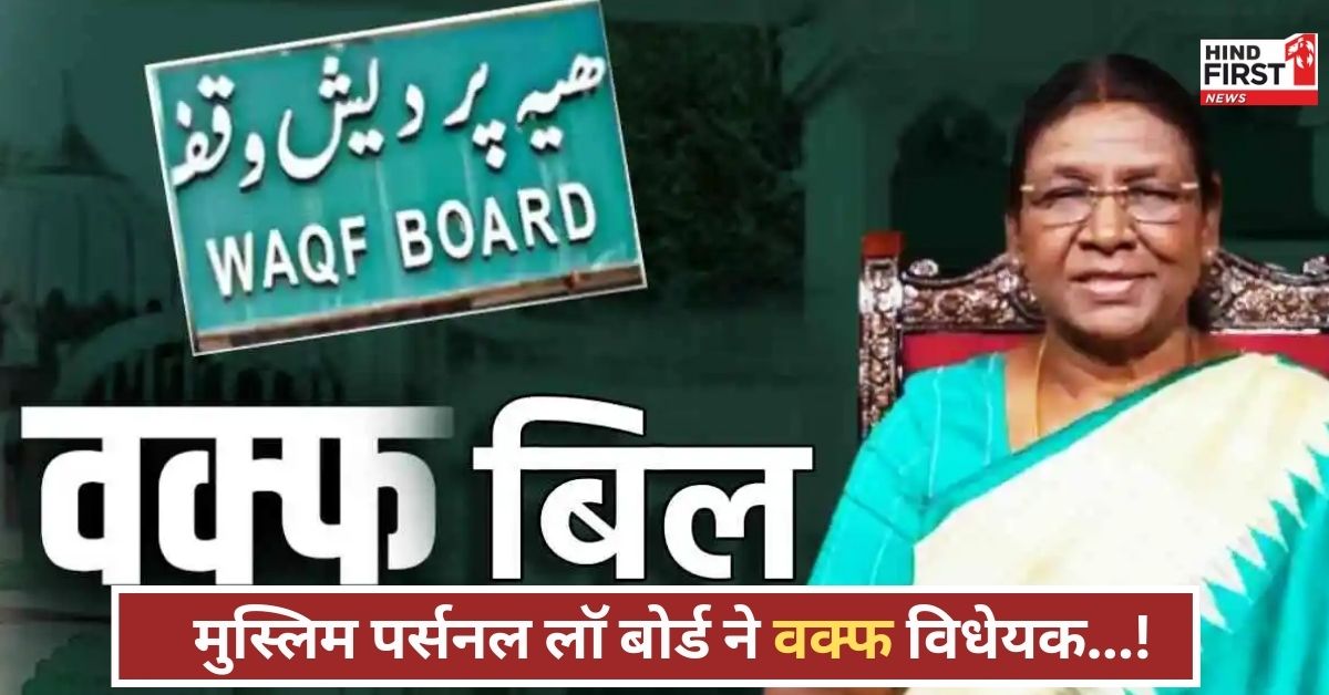 Waqf Bill: वक्फ संशोधन विधेयक पर मुस्लिम पर्सनल लॉ बोर्ड ने राष्ट्रपति से पुनर्विचार के लिए अपील की, कर दी ये मांग