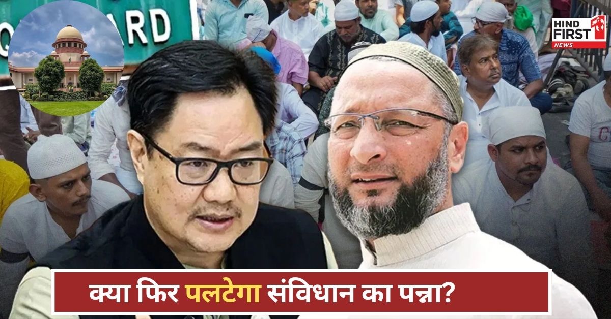 वक्फ बिल पर टकराव तय? 11 ऐतिहासिक फैसले जो बताते हैं अदालतें कैसे पलट देती हैं बाजी!