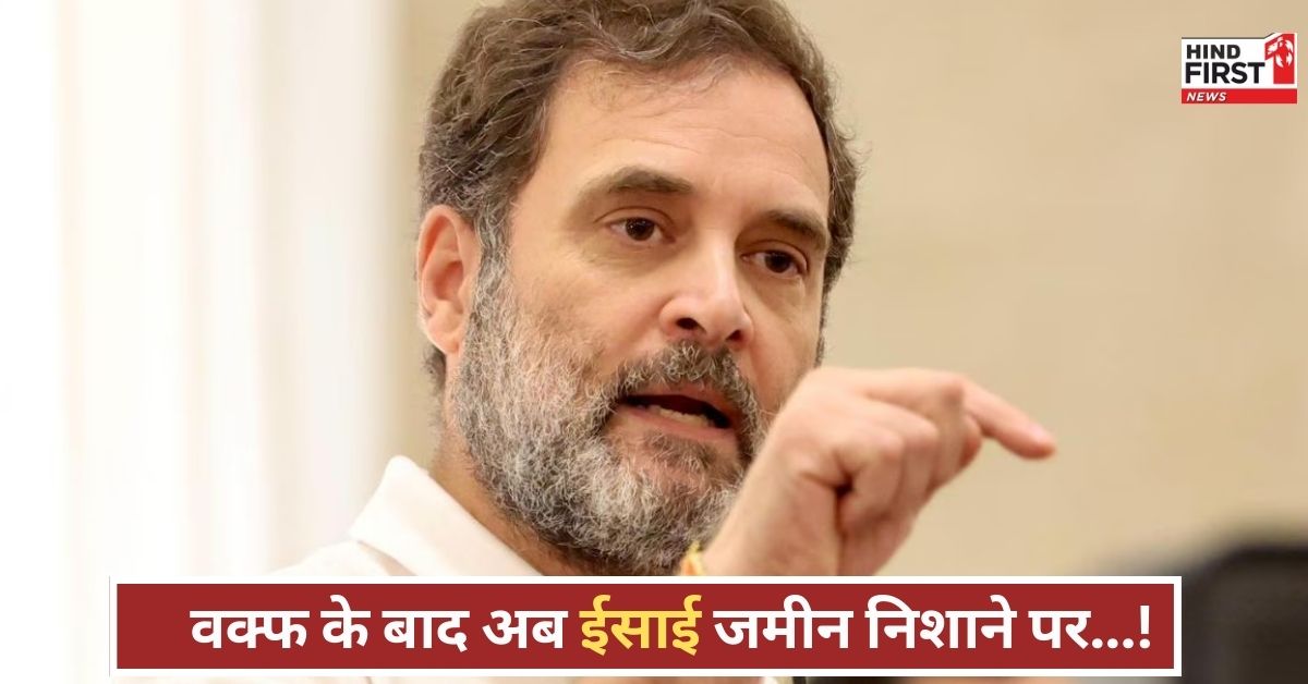 वक्फ खत्म, अब चर्च की बारी?’ राहुल गांधी के आरोपों से गरमाई राजनीति, बयान ने मचाया हड़कंप वक्फ खत्म, अब चर्च की बारी?’ राहुल गांधी के आरोपों से गरमाई राजनीति, बयान ने मचाया हड़कंप