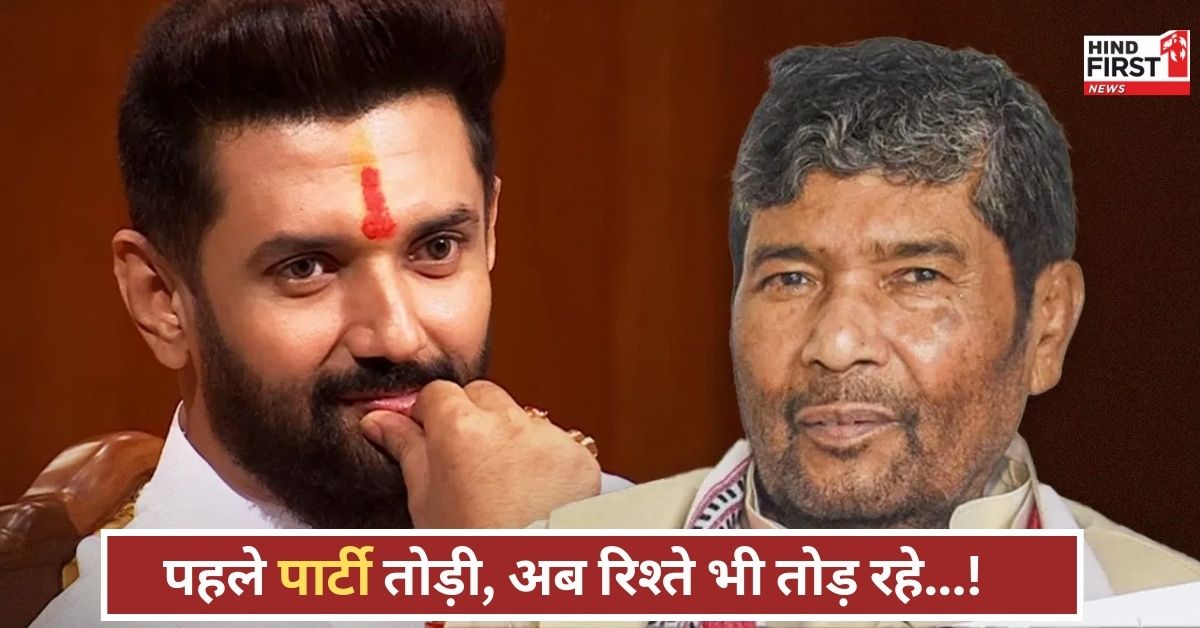 पार्टी गई तो घर भी लेंगे?… चिराग पासवान का चाचा पारस पर वार, सियासी रिश्ते और कड़वे!
