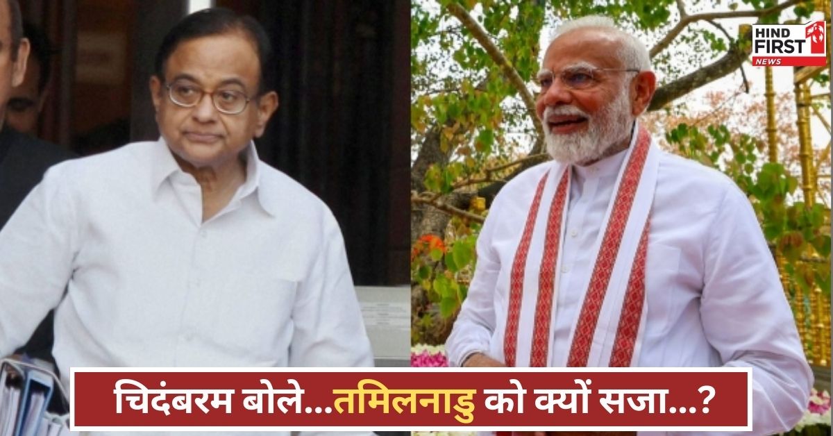 मोदी-चिदंबरम आमने-सामने! फंड विवाद में गरजे पूर्व मंत्री, प्रधानमंत्री पर कसा तंज...जानें क्या बोले