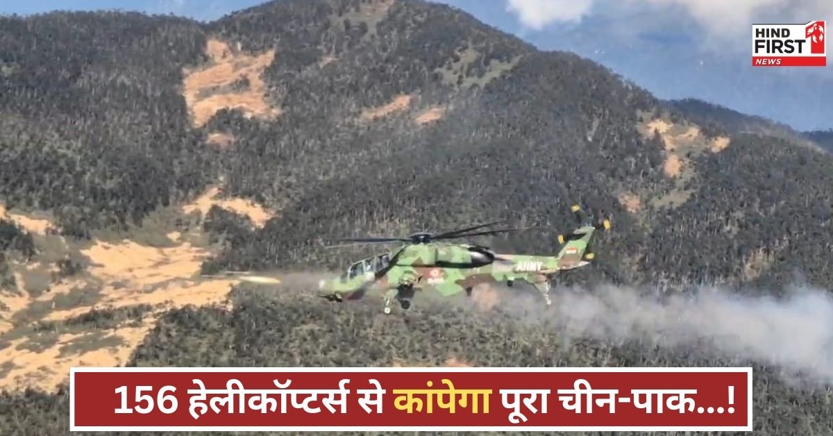 लद्दाख-सियाचिन पर आसमानी कहर! भारत तैनात करेगा 156 हेलीकॉप्टर्स...चीन-पाक की हालत पतली लद्दाख-सियाचिन पर आसमानी कहर! भारत तैनात करेगा 156 हेलीकॉप्टर्स...चीन-पाक की हालत पतली