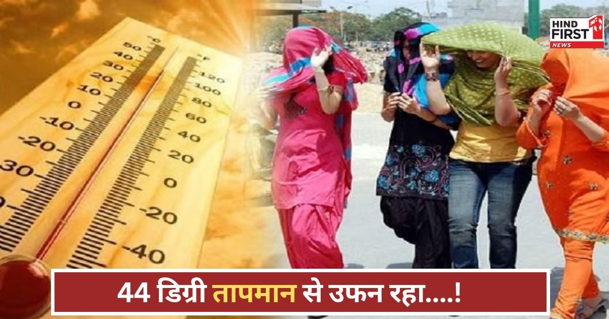 गर्मी का तांडव जारी! 44 डिग्री तापमान से झुलसी जिंदगी...जानिए बारिश की उम्मीद कब?