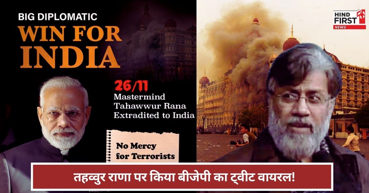 Tahawwur Rana BJP Tweet: नए भारत में आतंकियों पर कोई दया नहीं...तहव्वुर राणा के भारत में लैंड होने से पहले BJP का पोस्‍ट, पढ़ें पूरी खबर