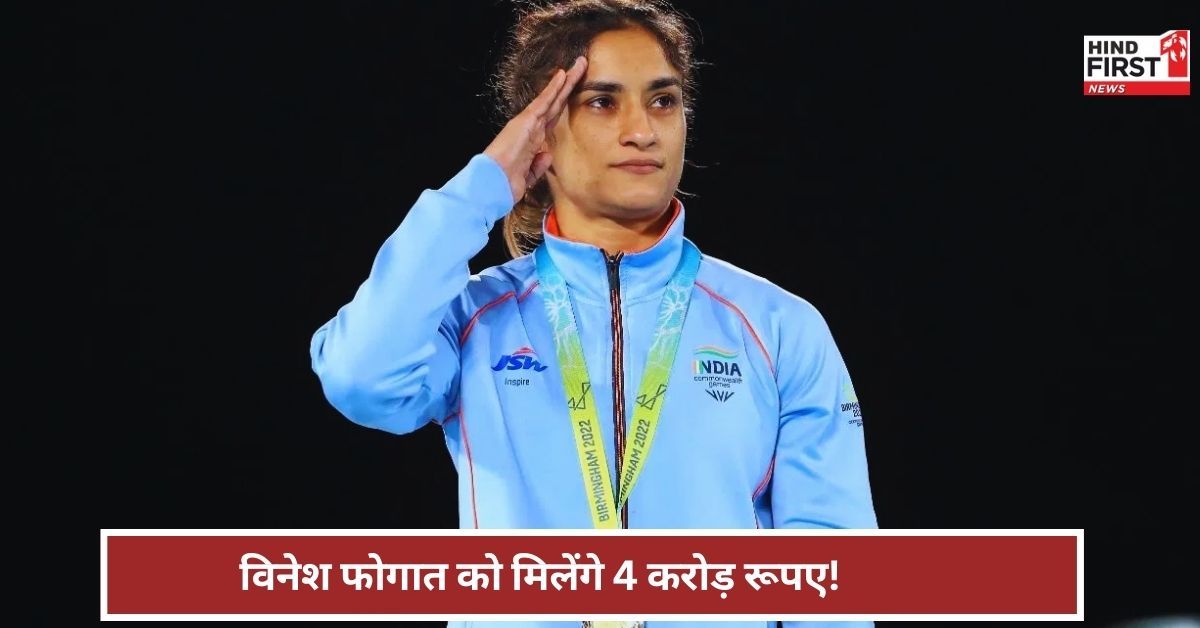 विनेश फोगाट प्लॉट और नौकरी के बदले चुना 4 करोड़ का कैश, यह है पूरा माजरा!