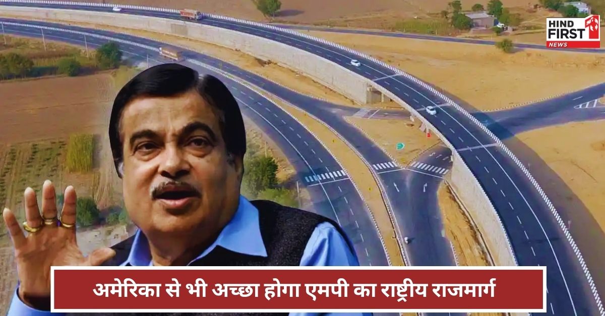 Nitin Gadkari: आने वाले 2 साल में एमपी में राष्ट्रीय राजमार्ग का नेटवर्क अमेरिका से अच्छा होगा - नितिन गडकरी