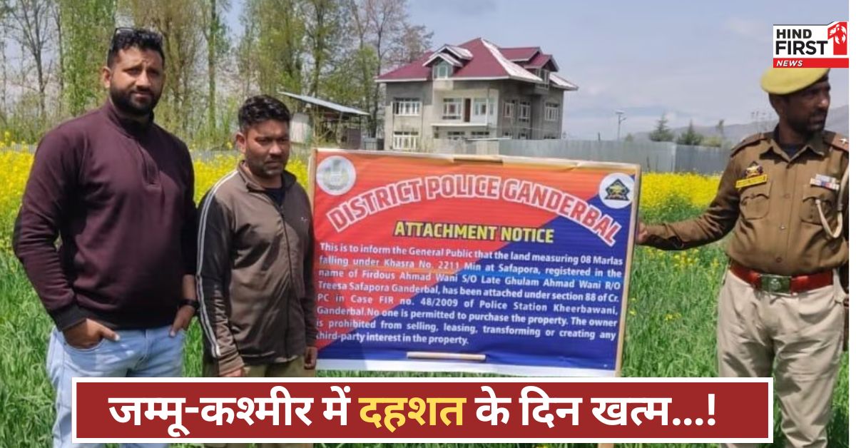 जड़ से खत्म होगा आतंकवाद! जम्मू-कश्मीर में पुलिस का ताबड़तोड़ एक्शन, करोड़ों की संपत्ति जब्त