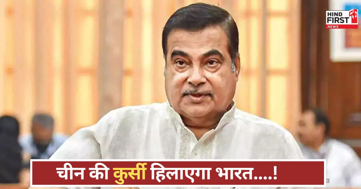 चीन को पछाड़ने की तैयारी पूरी! नितिन गडकरी ने बताया कैसे भारत बनेगा ग्लोबल मैन्युफैक्चरिंग सुपरपावर